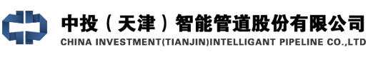 中投（天津）智能管道股份有限公司