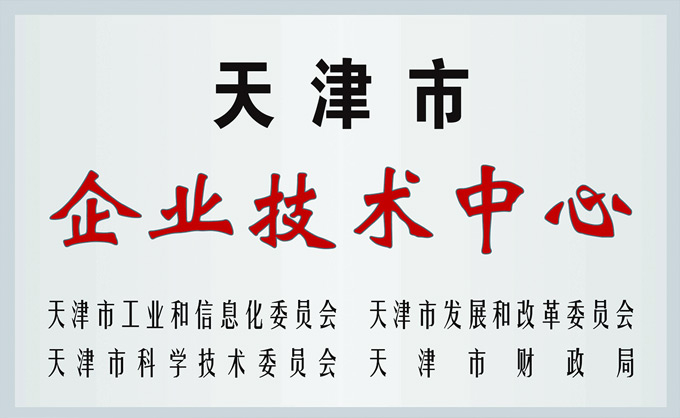 企业技术中心