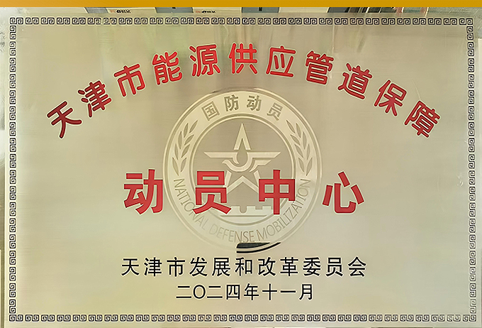 市能源供应管道保障动员中心